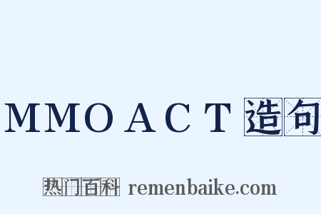 MMOACT造句是什么意思的图片